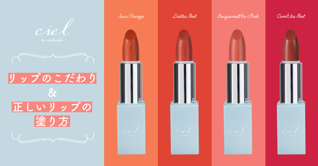 Vol.12 リップのこだわり&正しい塗り方