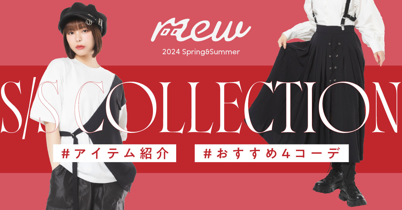 Vol.18 mew24SSの新作アイテム&コーデ紹介