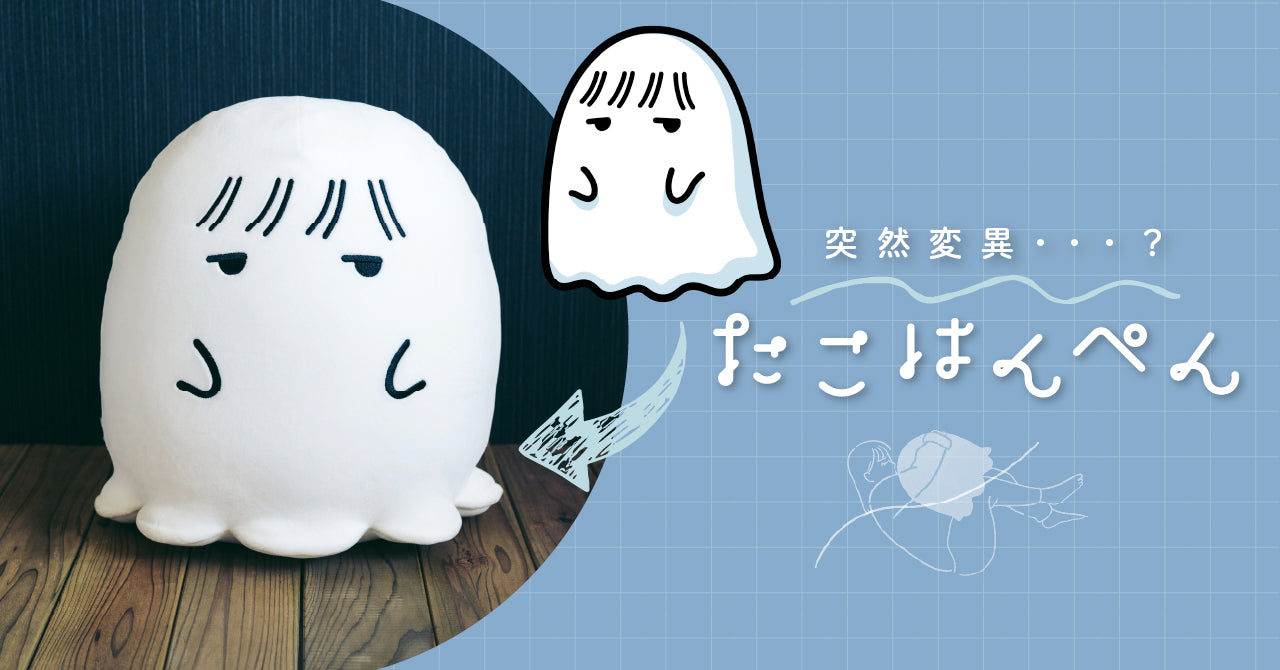 Vol.19 突然変異…?たこはんぺん