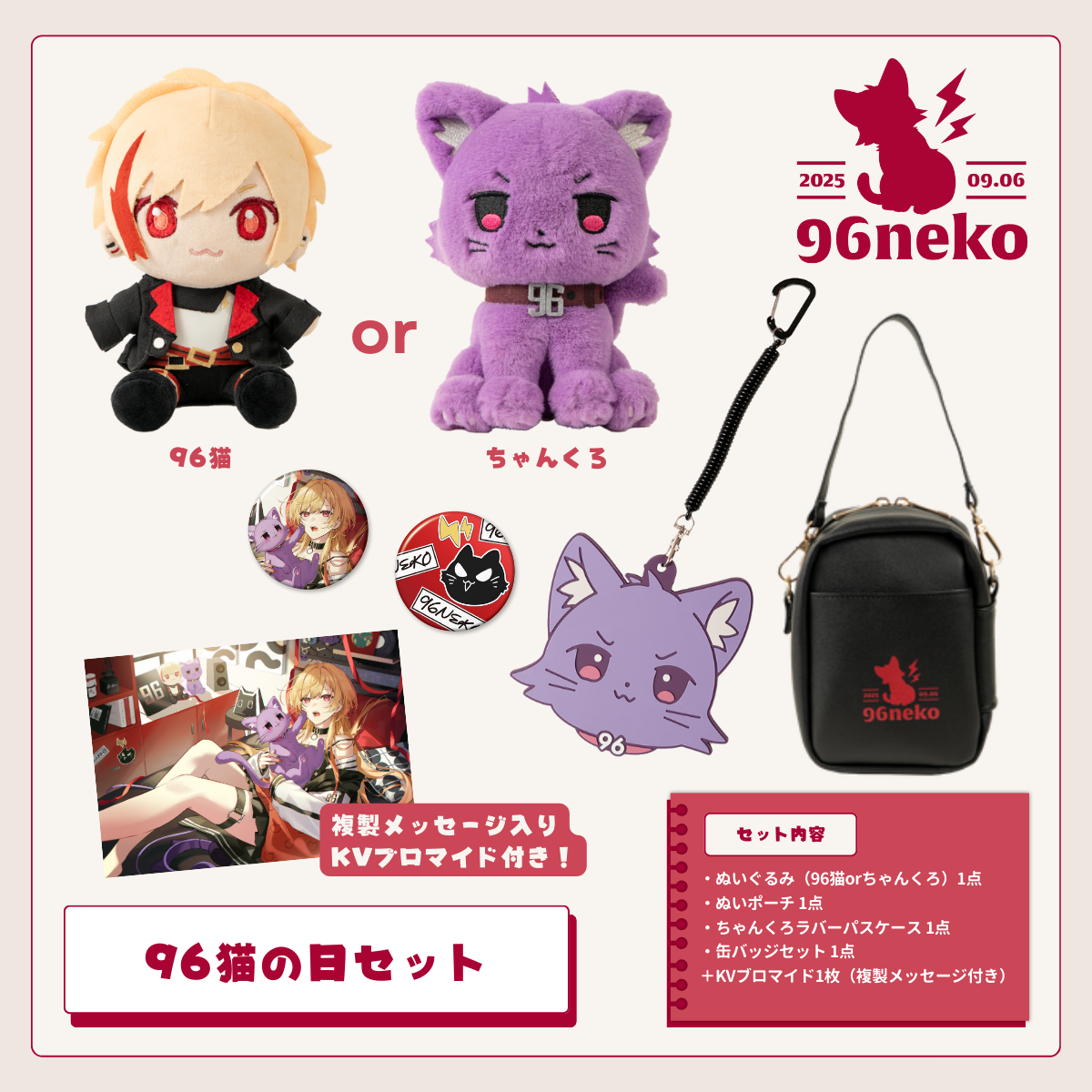 96猫】96猫の日2025セット 96猫】96猫の日2025セット