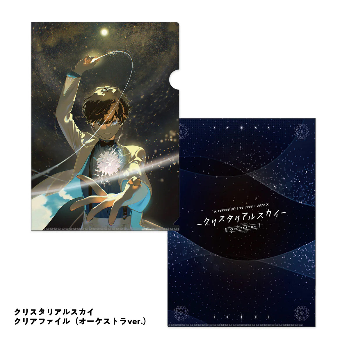 【そらる15thグッズ】クリアファイル(オーケストラver./15才おめでとう)