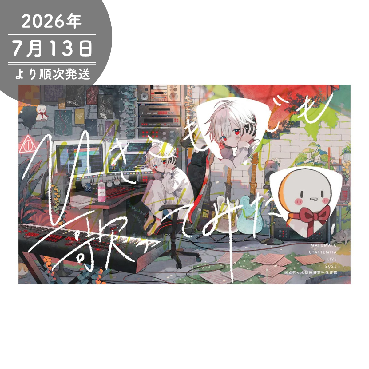 まふまふ】まふまふピックセット2025「ひき歌」