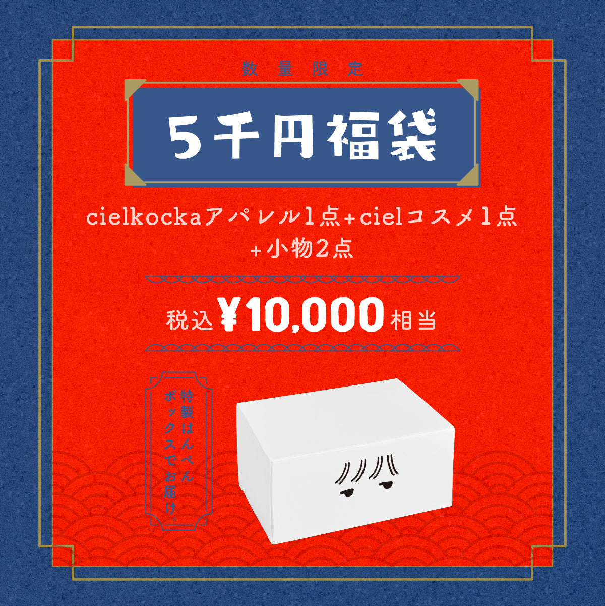 【cielkocka】5千円福袋2024
