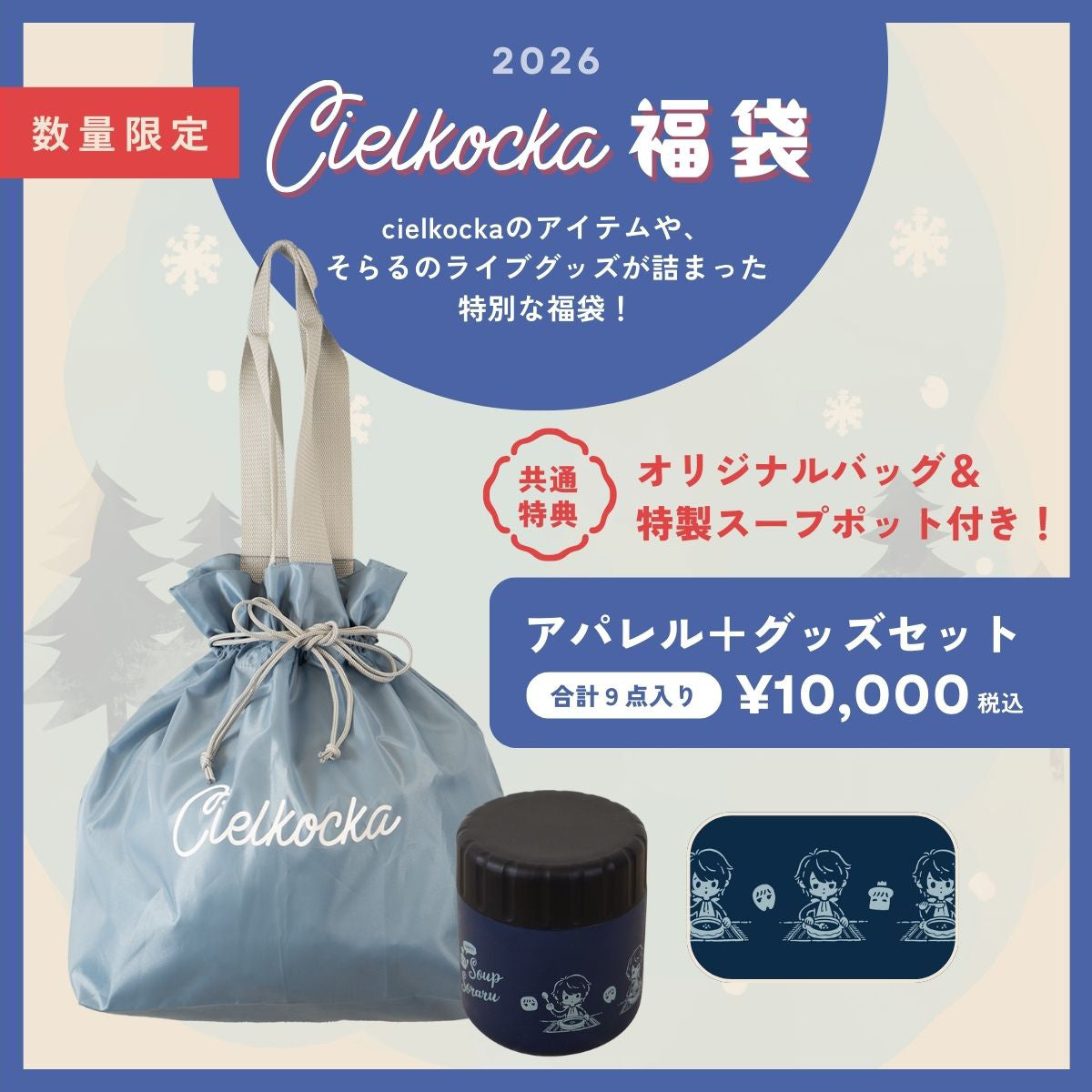 【cielkocka】福袋2026(アパレル+グッズセット)