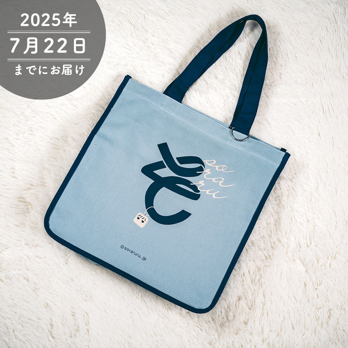【そらる】そ印トートバッグ