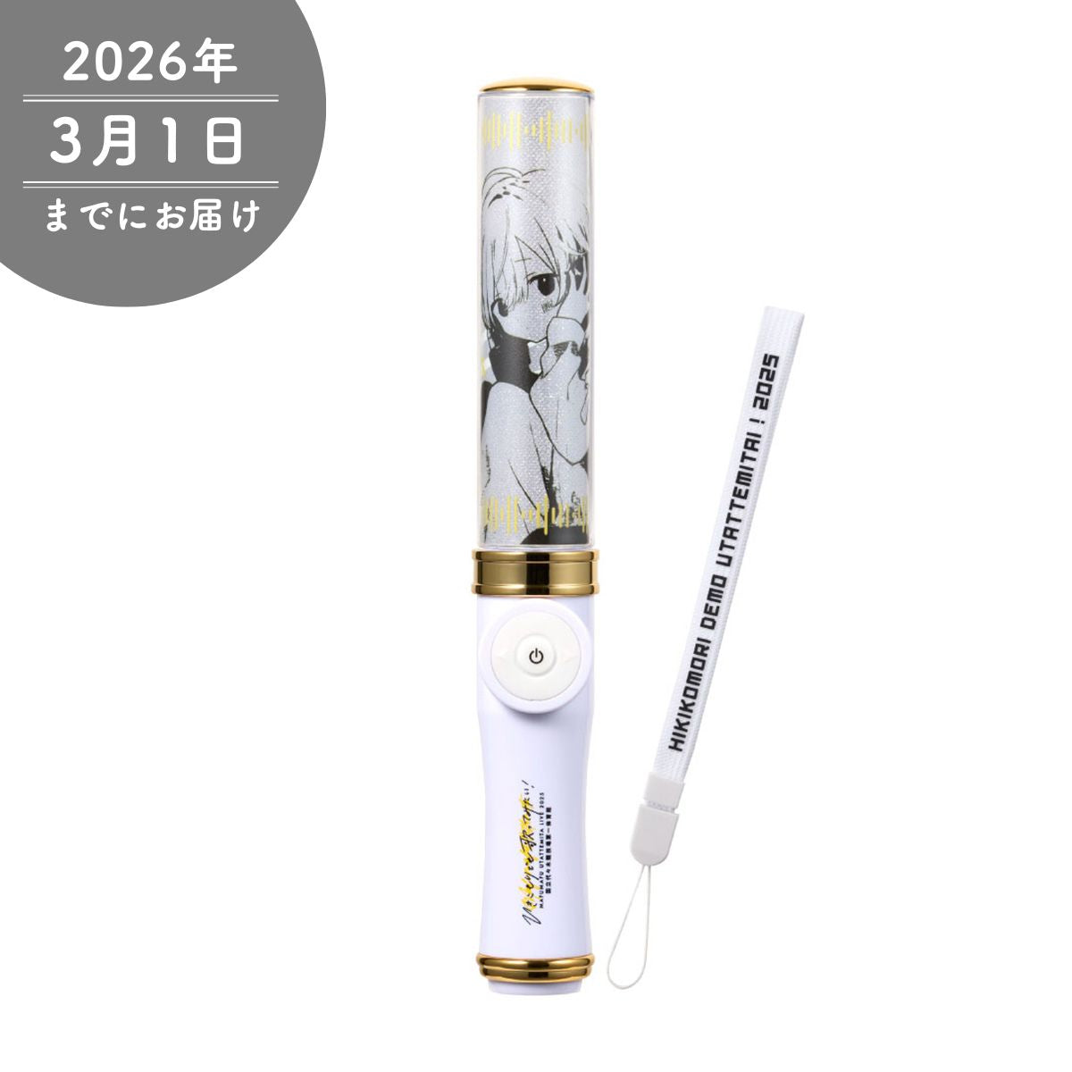 【まふまふ】まふまふペンライト2025「ひき歌」