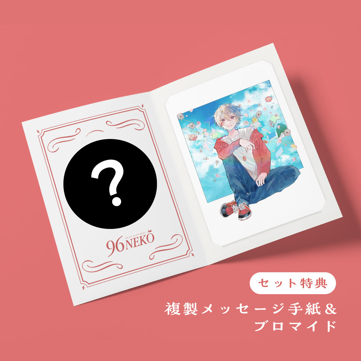 【96猫2025誕生日】お祝いセット