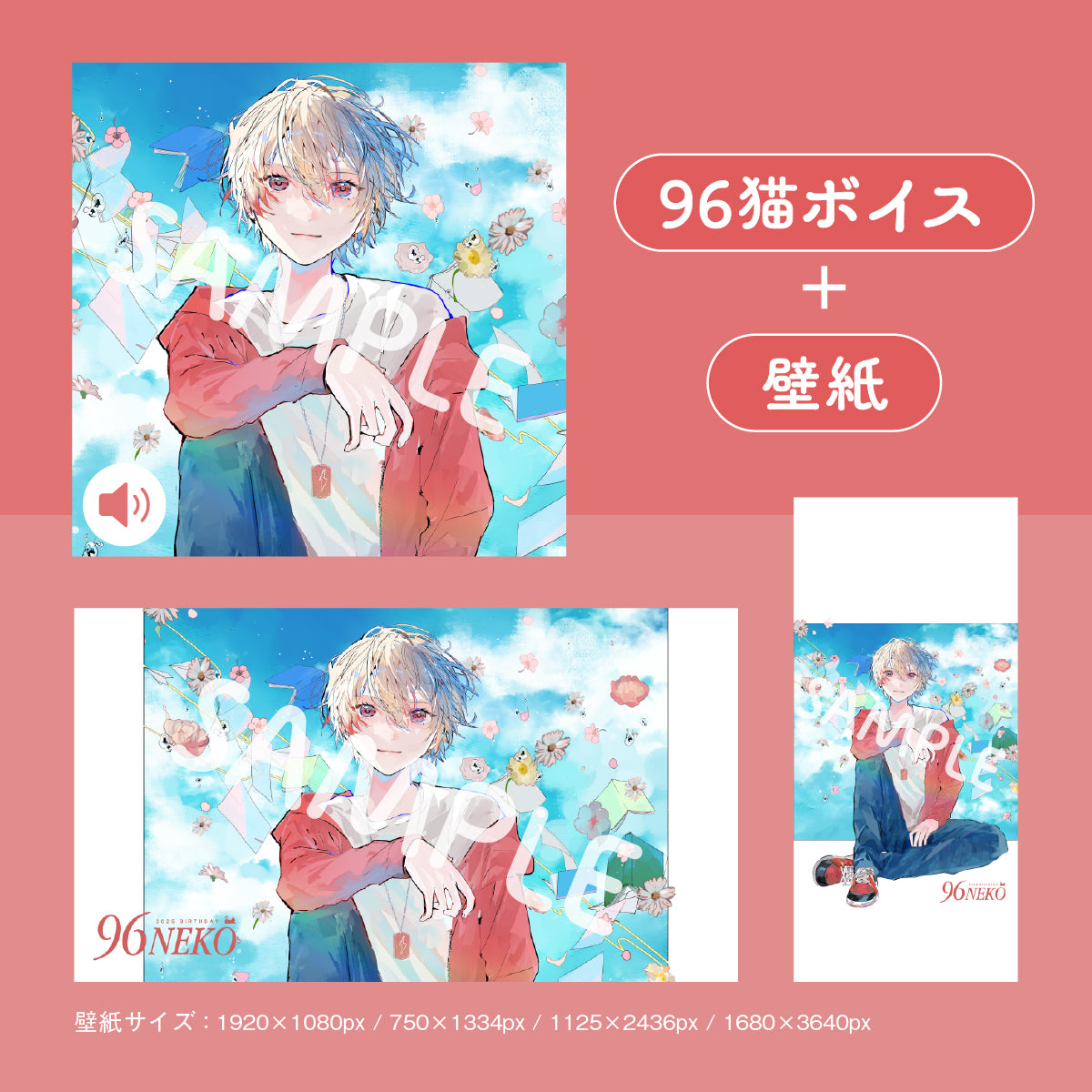 【96猫2025誕生日】誕生日ボイス&壁紙セット