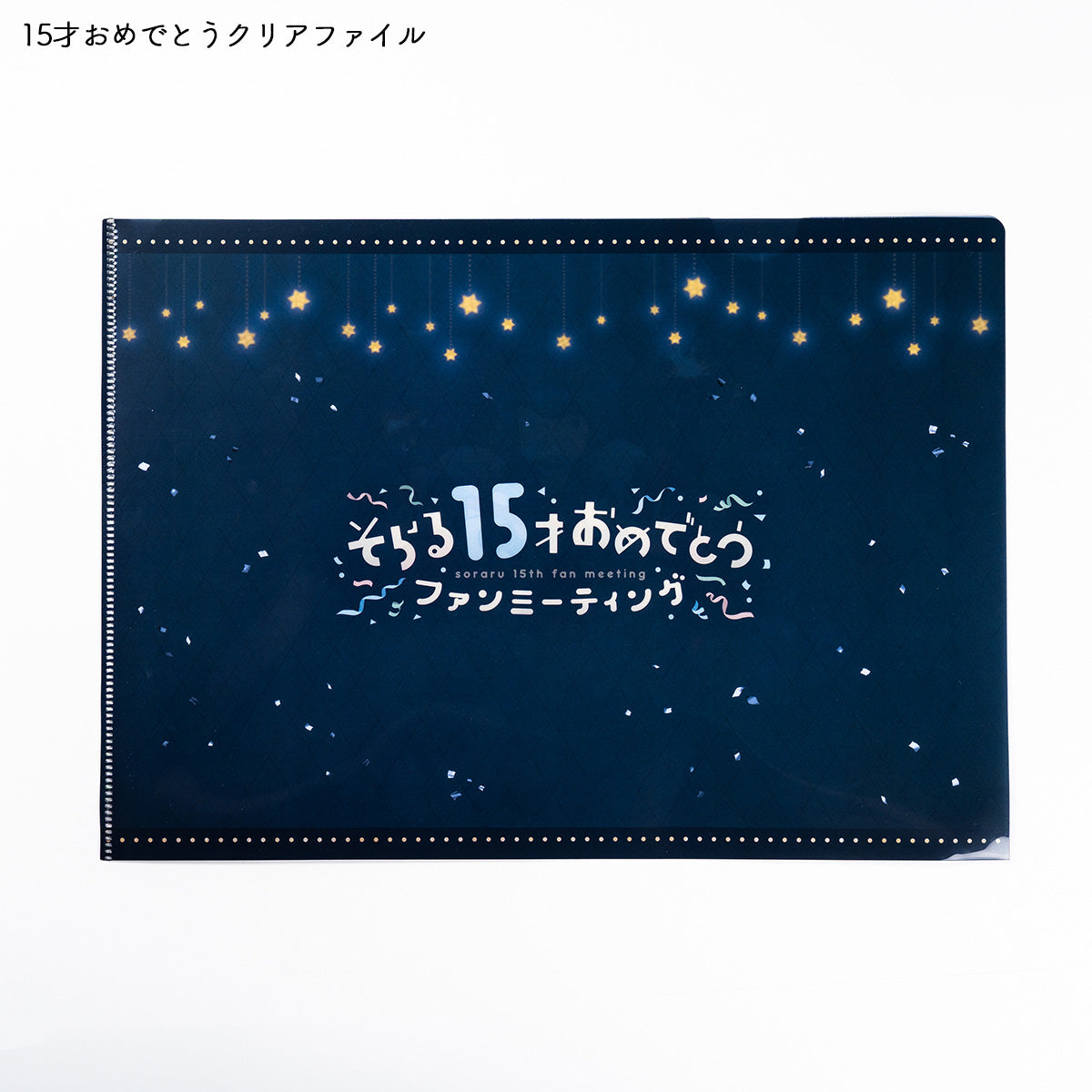 【そらる15thグッズ】クリアファイル(オーケストラver./15才おめでとう)