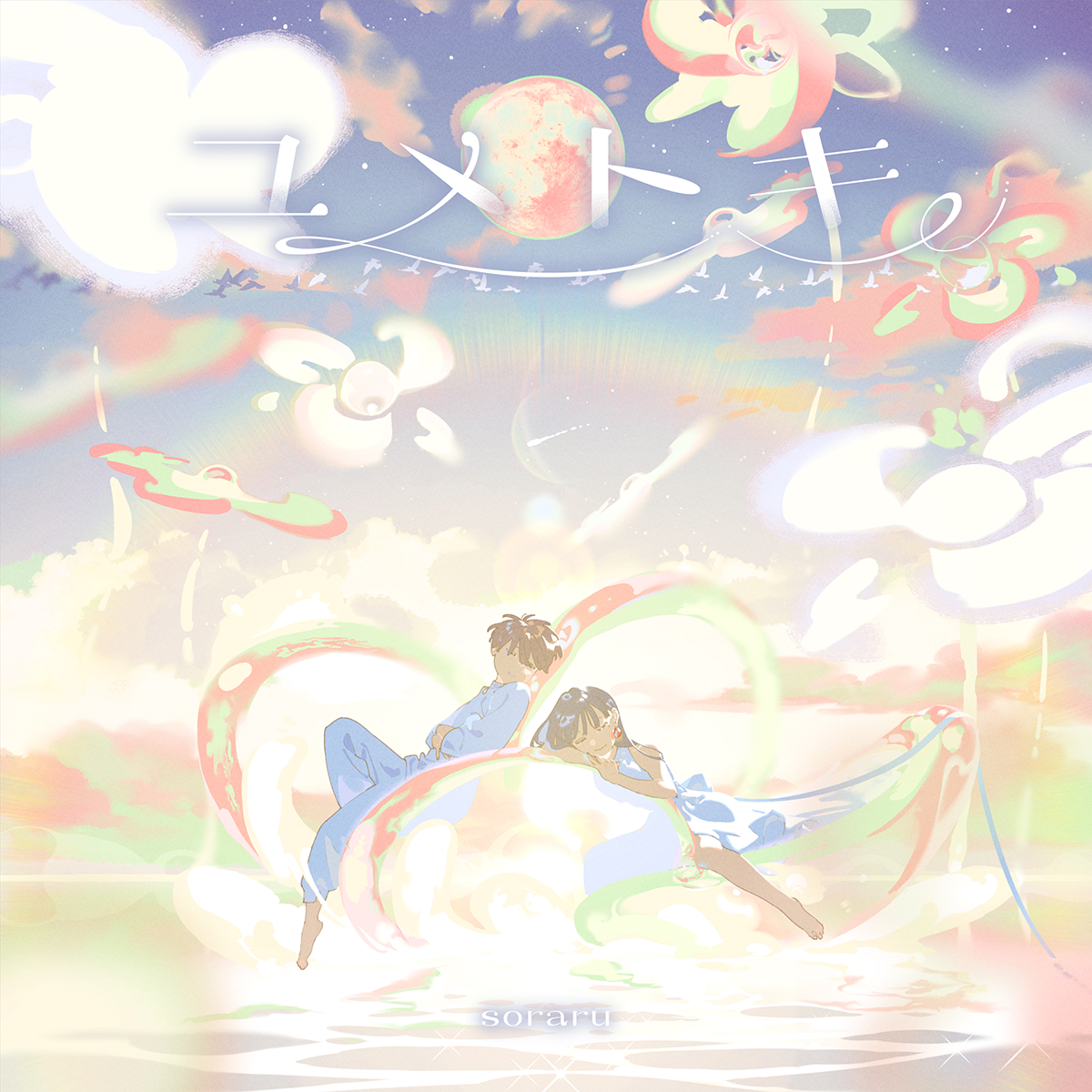 そらる】ユメトキ(豪華盤) そらる】ユメトキ(豪華盤)