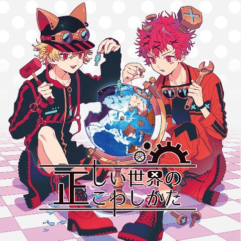 【96猫】正しい世界のこわしかた/96猫&灯油