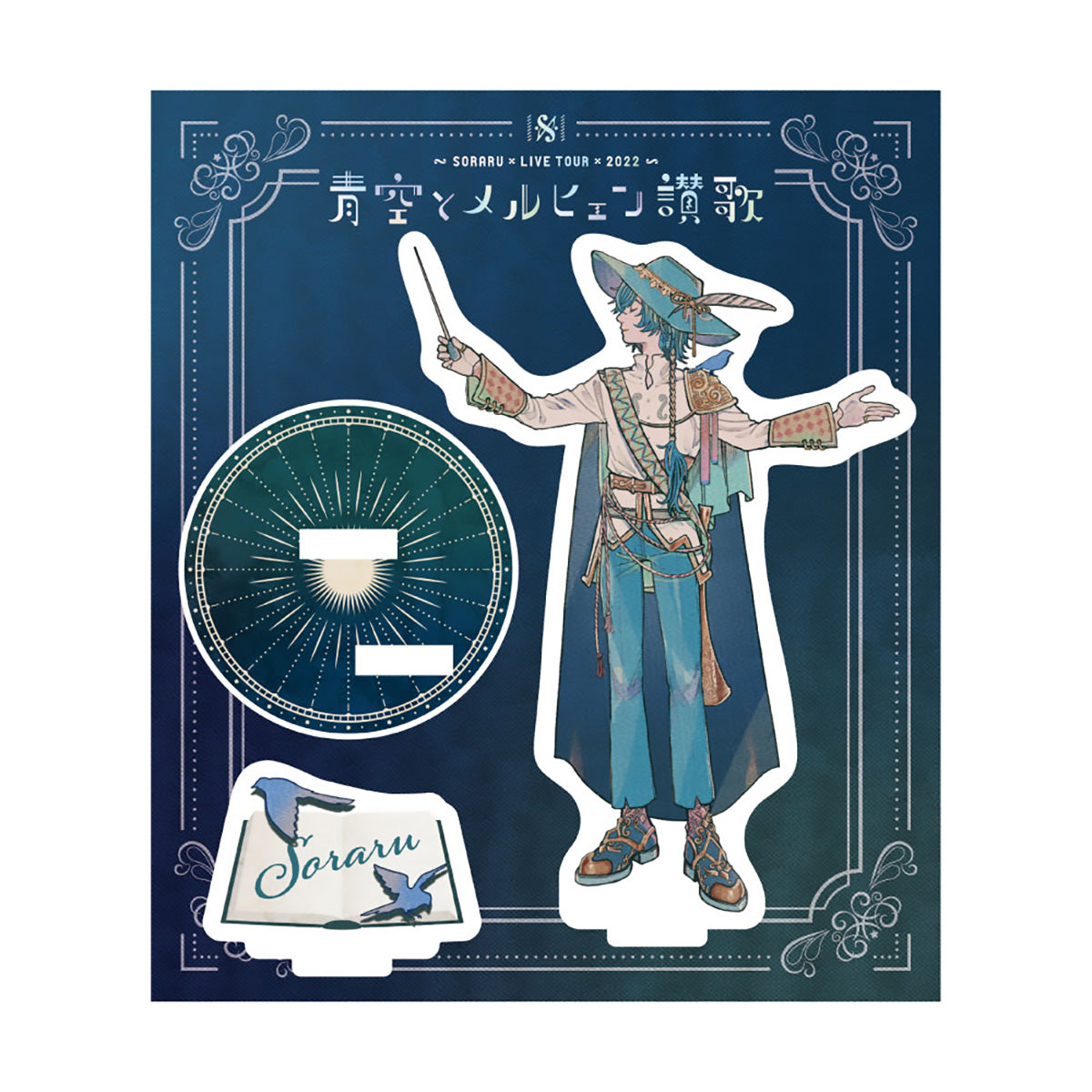 【そらる】アクリルスタンド(青空とメルヒェン讃歌ver)