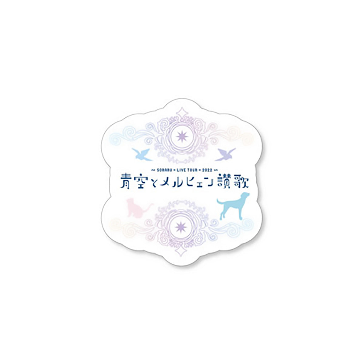 【そらる】青空とメルヒェン讃歌ステッカーセット