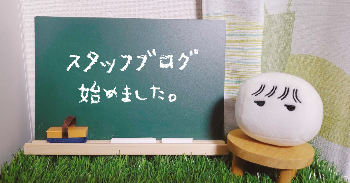 Vol.1 スタッフブログはじめました