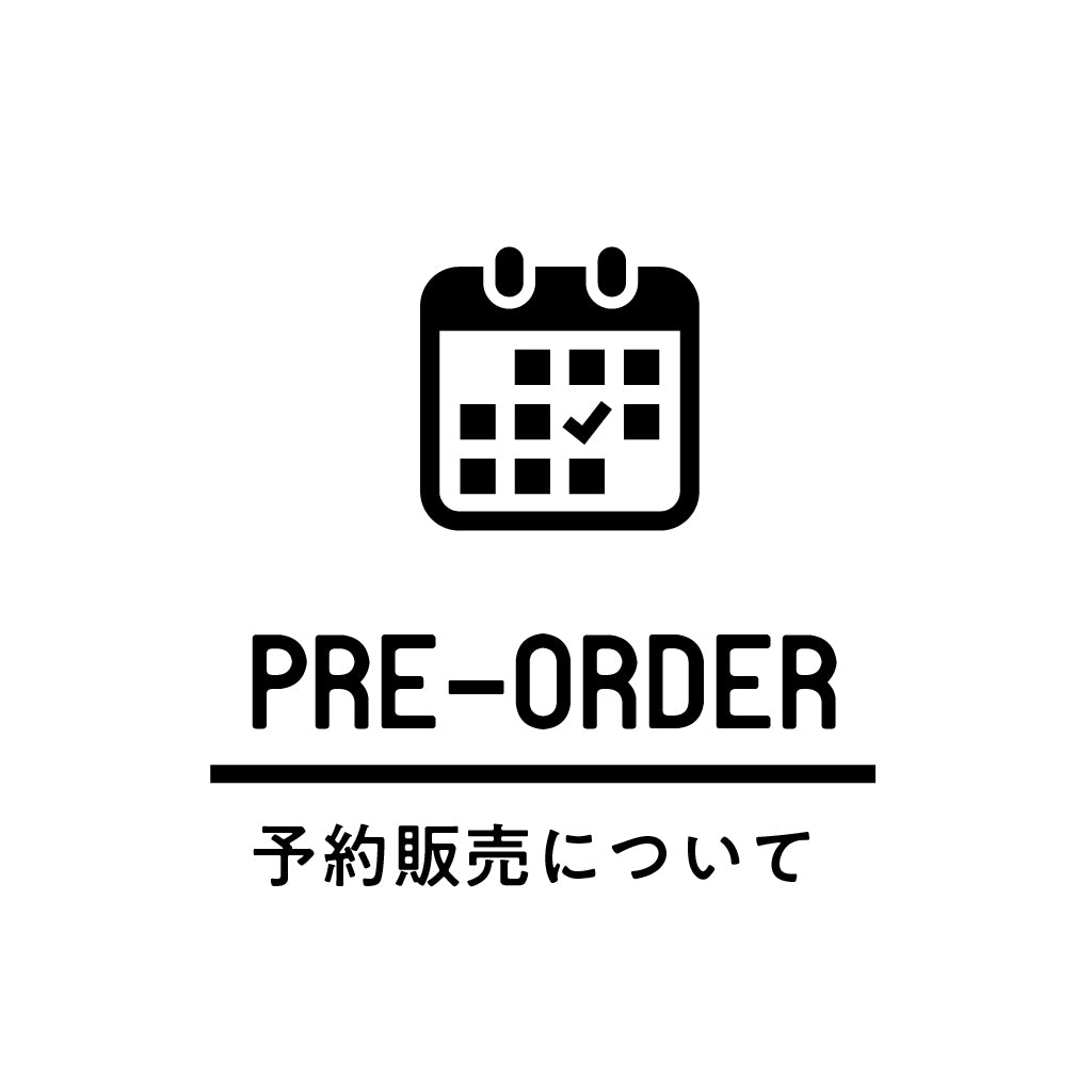 予約商品について