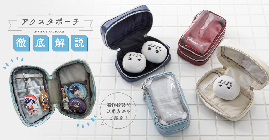 ポーチ　アクスタ Vol.15 アクスタポーチ徹底解説