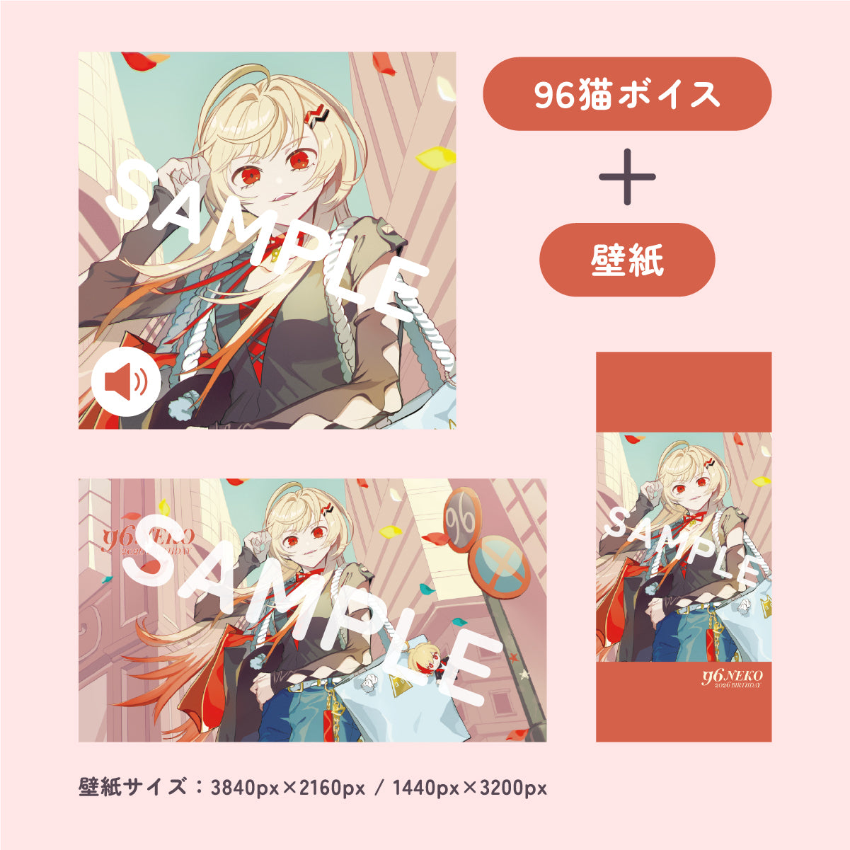 【96猫2026誕生日】誕生日ボイス&壁紙セット2026