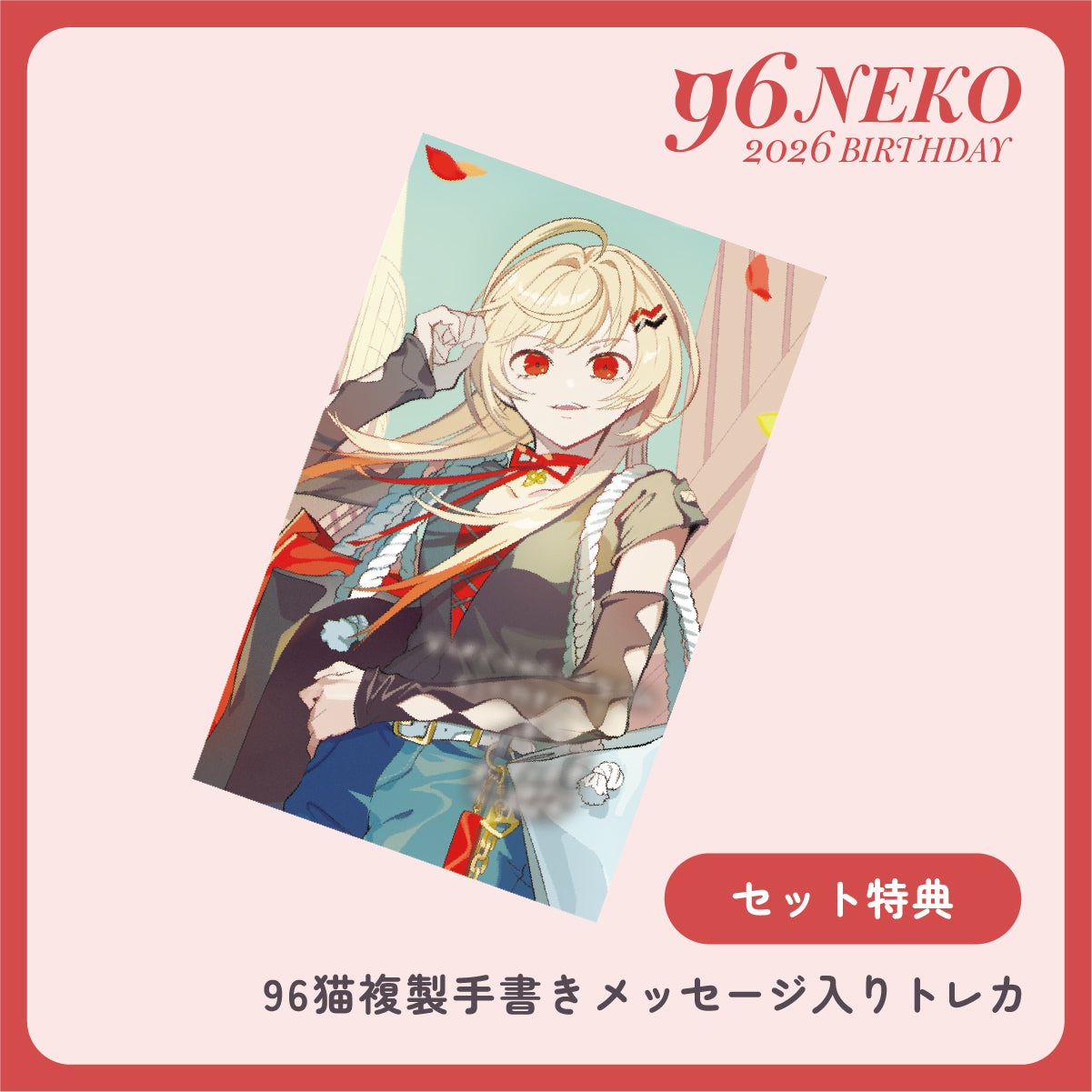 【96猫2026誕生日】お祝いセット2026