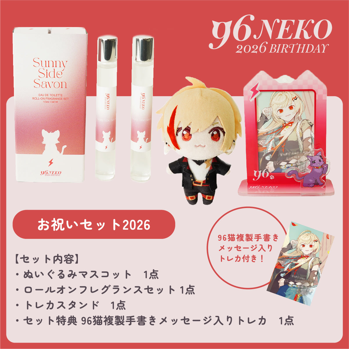 【96猫2026誕生日】お祝いセット2026