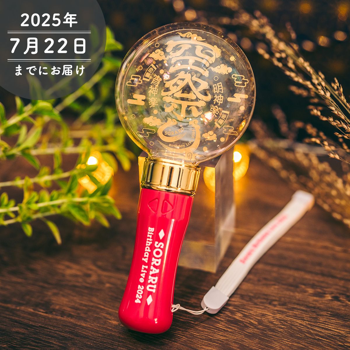 【そらる】空祭りペンライト