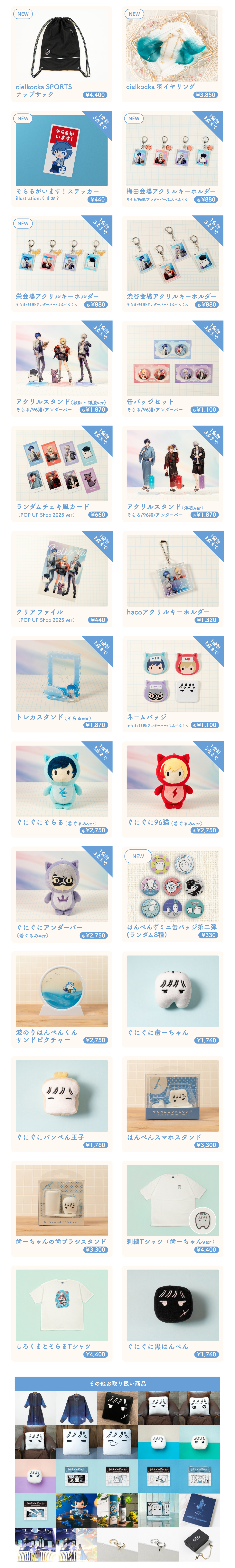 そらる チエリコチカ アクリルスタンド ぐにぐにそらる 購入特典カード cielkocka POP UP Shop 2025 in ロフト