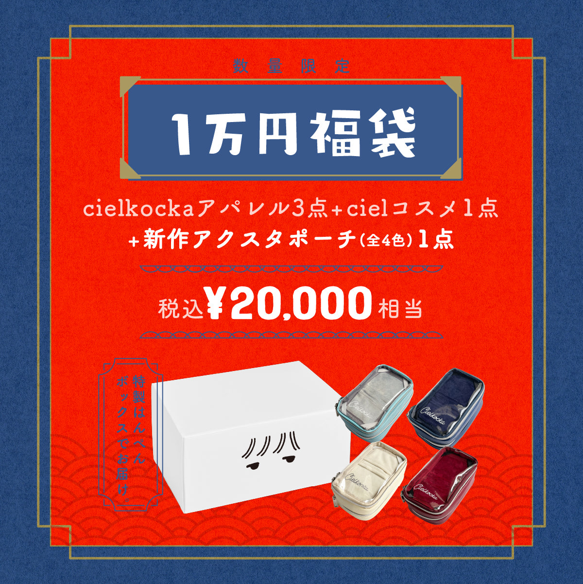 【cielkocka】1万円福袋2024