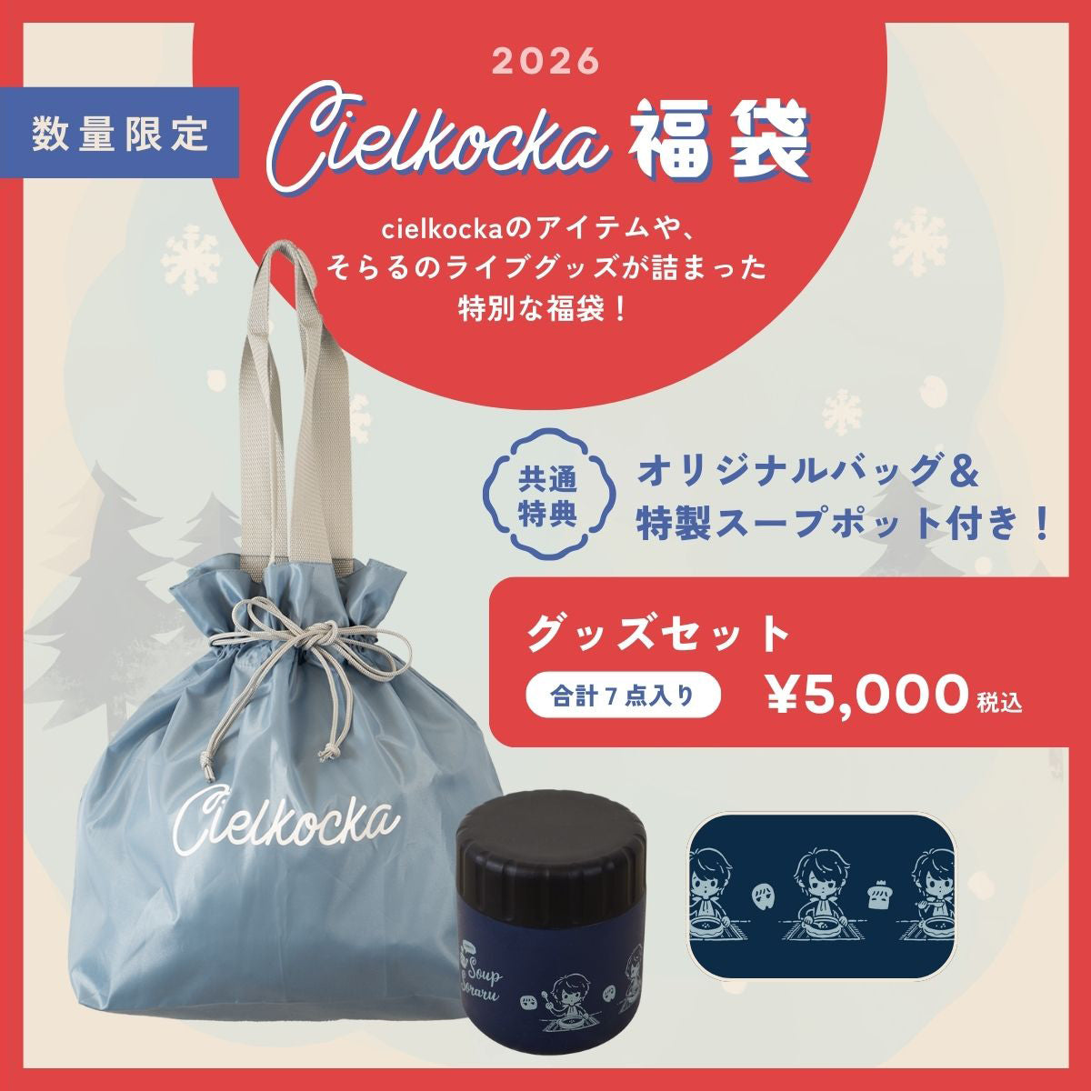 【cielkocka】福袋2026（グッズセット）