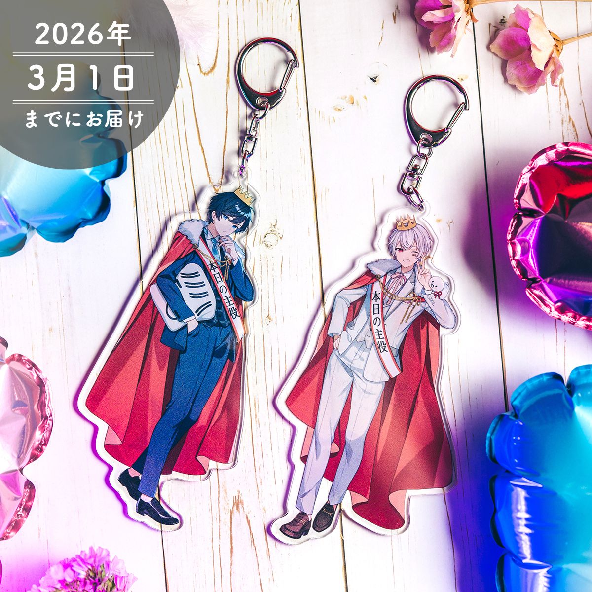 【希少】歌い手グッズ　そらる　まふまふ　AtR AtR】バースデー等身アクリルキーホルダー 【そらる】／【まふまふ】