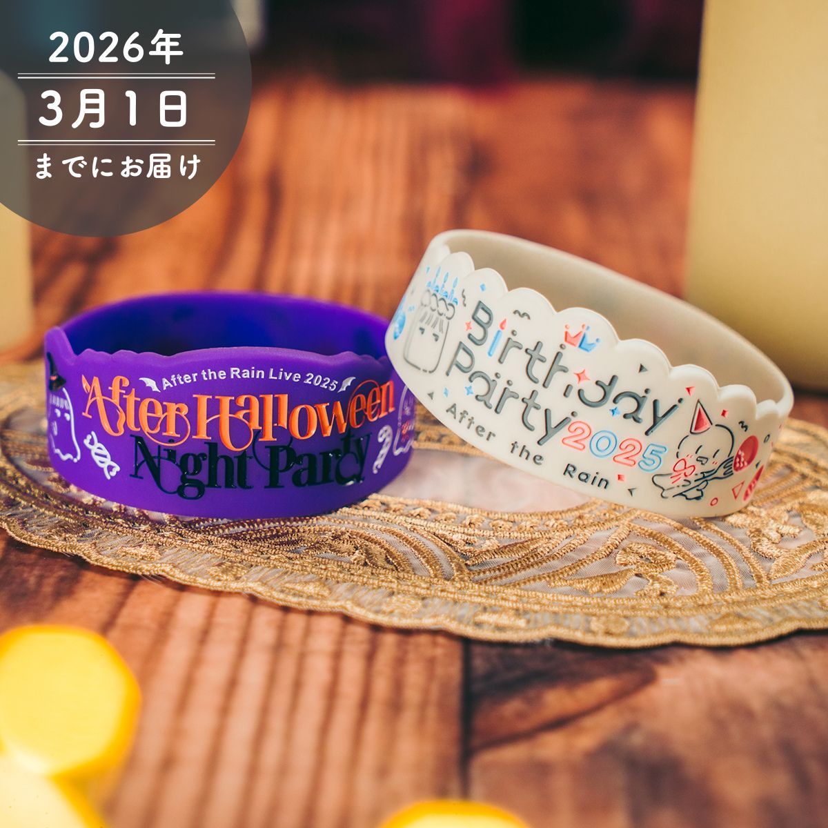 【AtR】アフターハロウィンラバーバンド／バースデーラバーバンド