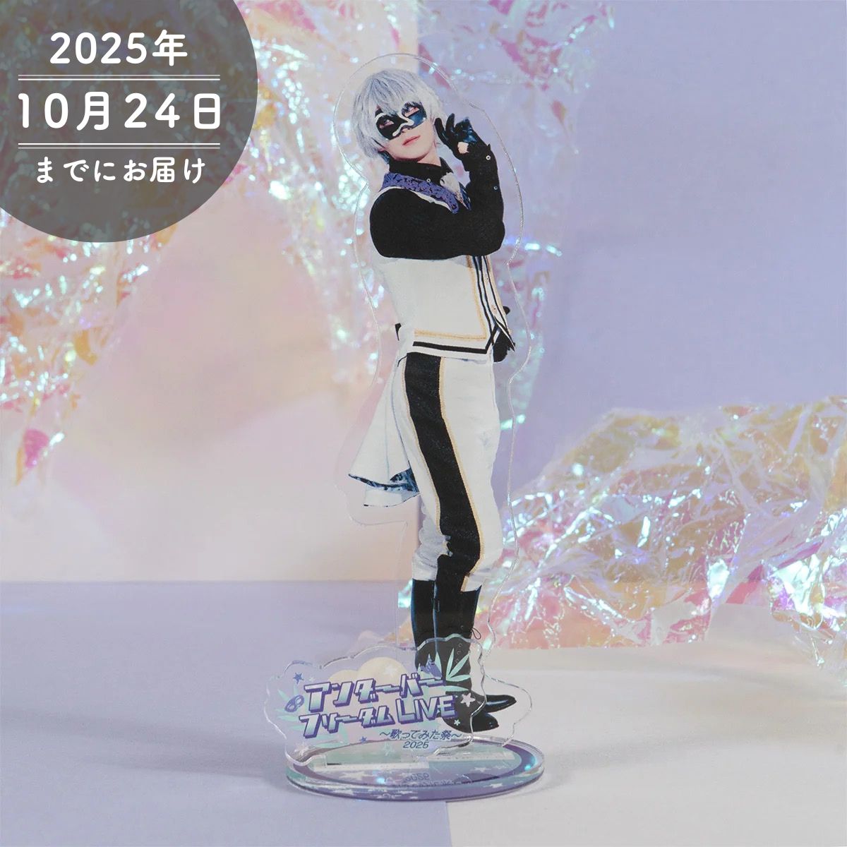 【アンダーバー】フリーダムLIVE 2025 アクリルスタンド