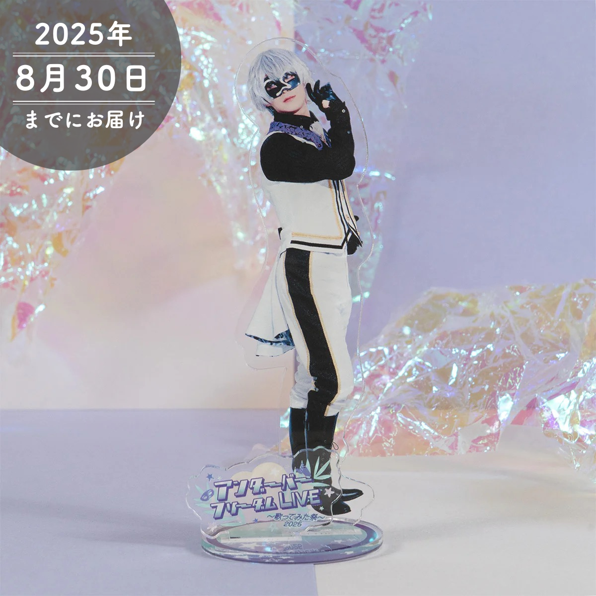 【アンダーバー】フリーダムLIVE 2025 アクリルスタンド