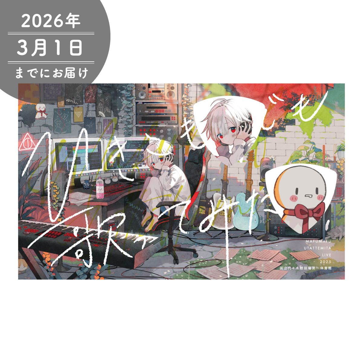 まふまふ】まふまふピックセット2025「ひき歌」