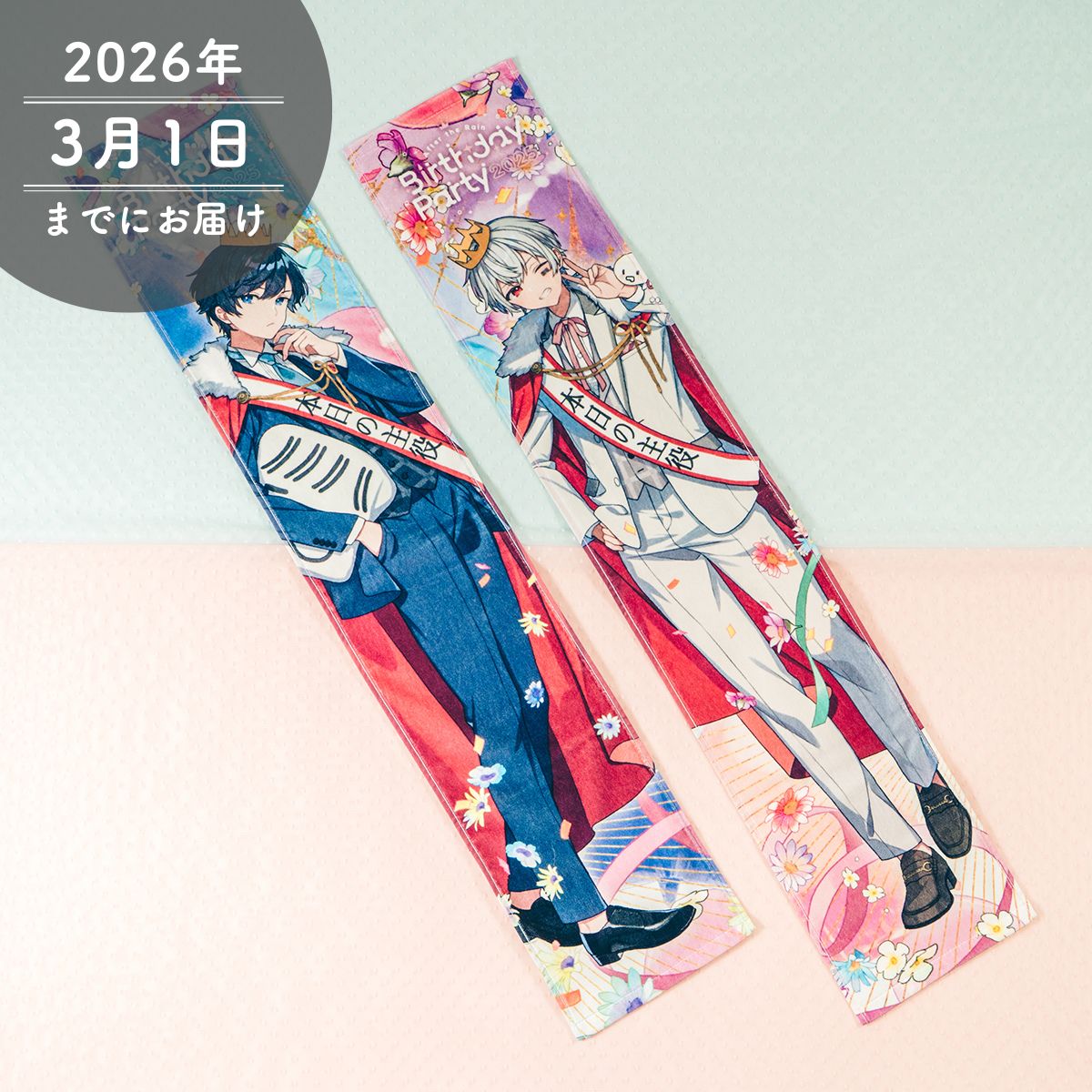 【AtR】バースデーマフラータオル【そらる】／【まふまふ】