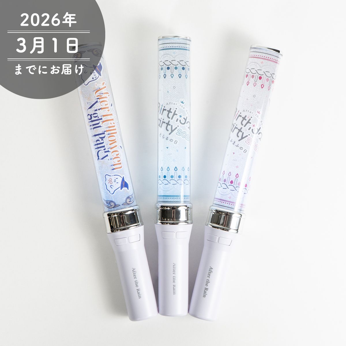 【AtR】ペンライト（After the Rain2025）