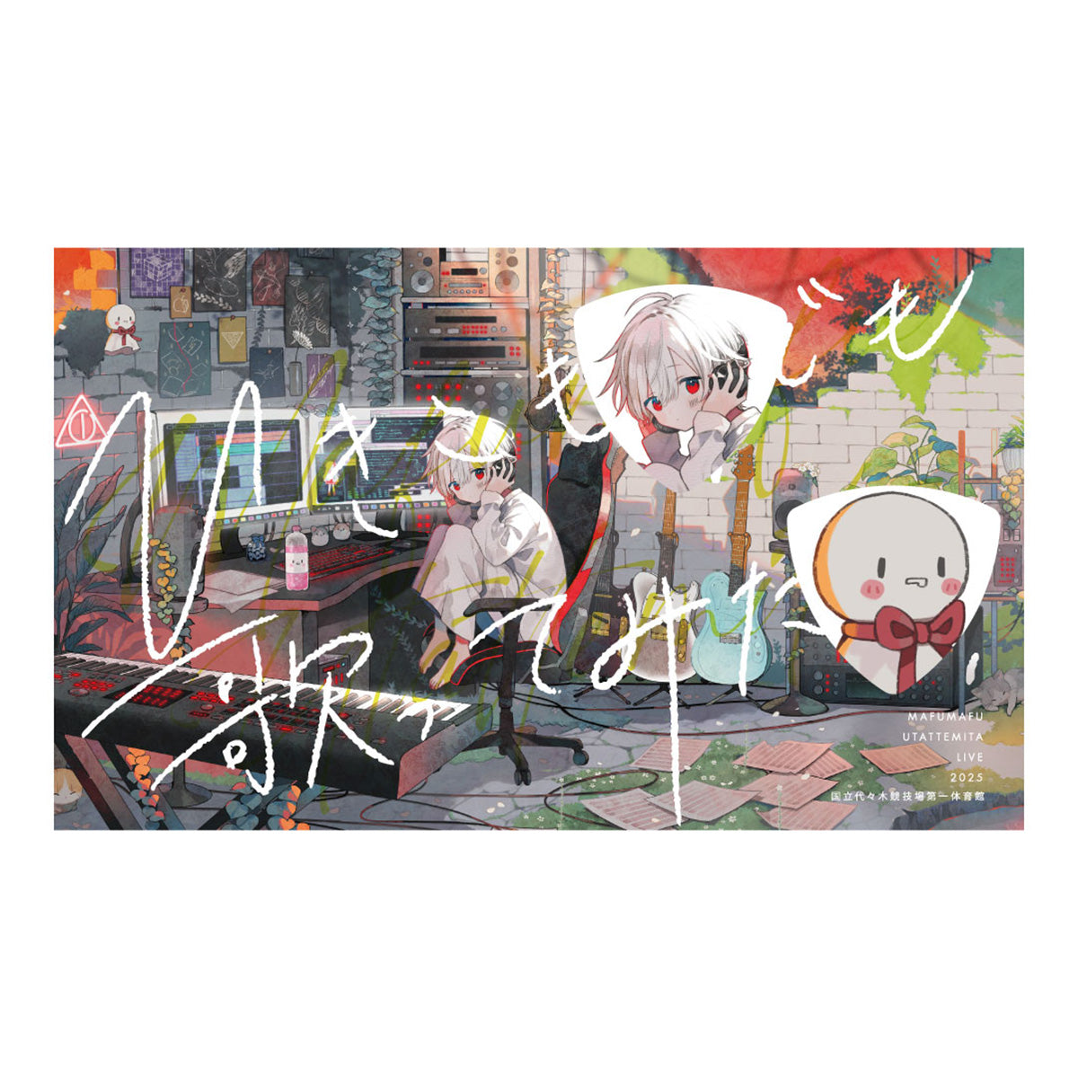 まふまふ】まふまふピックセット2025「ひき歌」