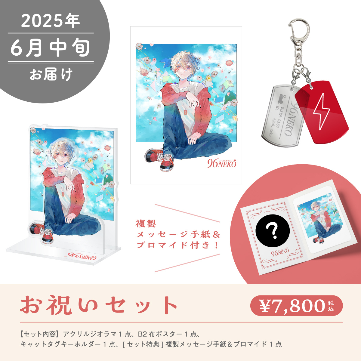 【96猫2025誕生日】お祝いセット