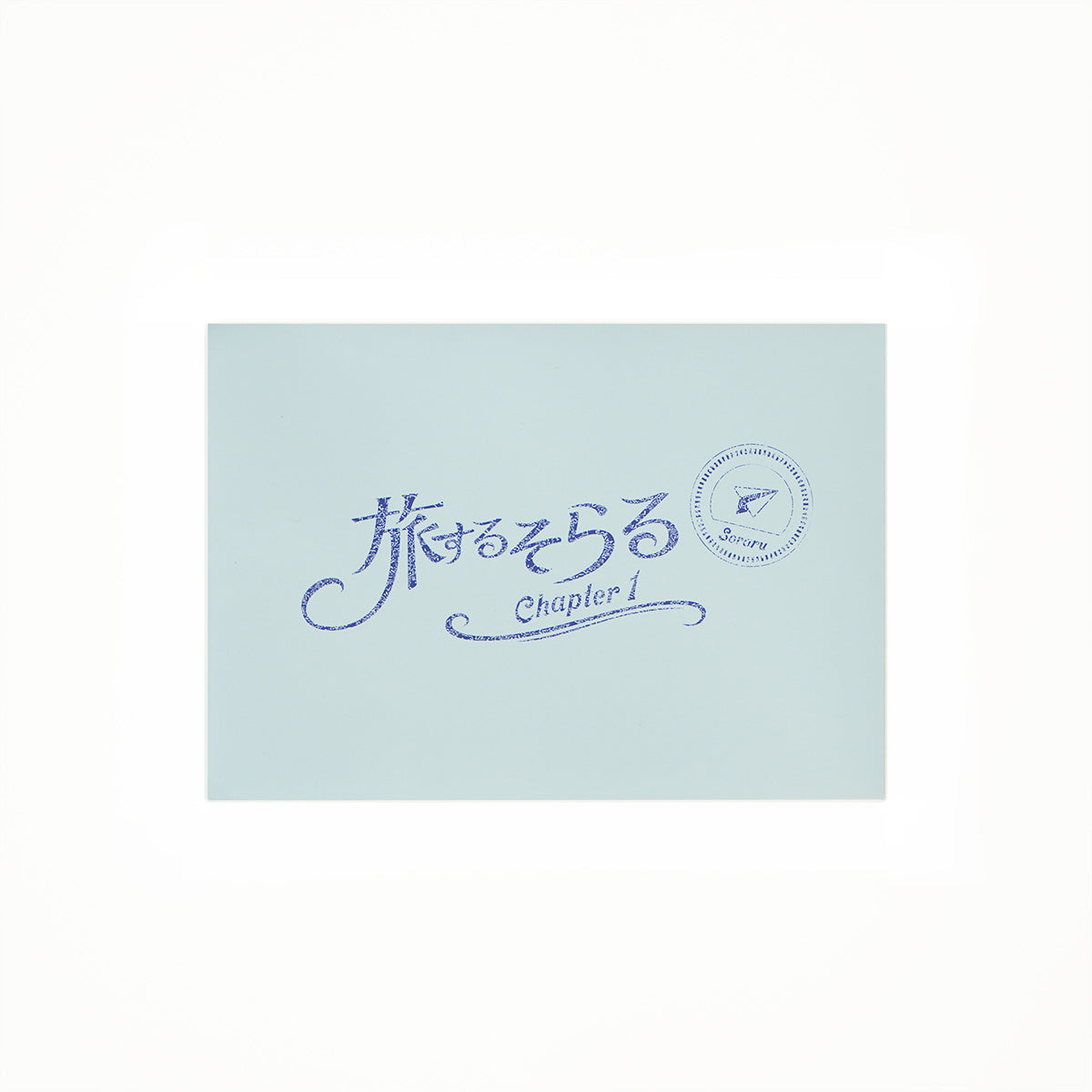 cielkocka】旅するそらるポストカードセット Chapter1 〜冬の旅〜