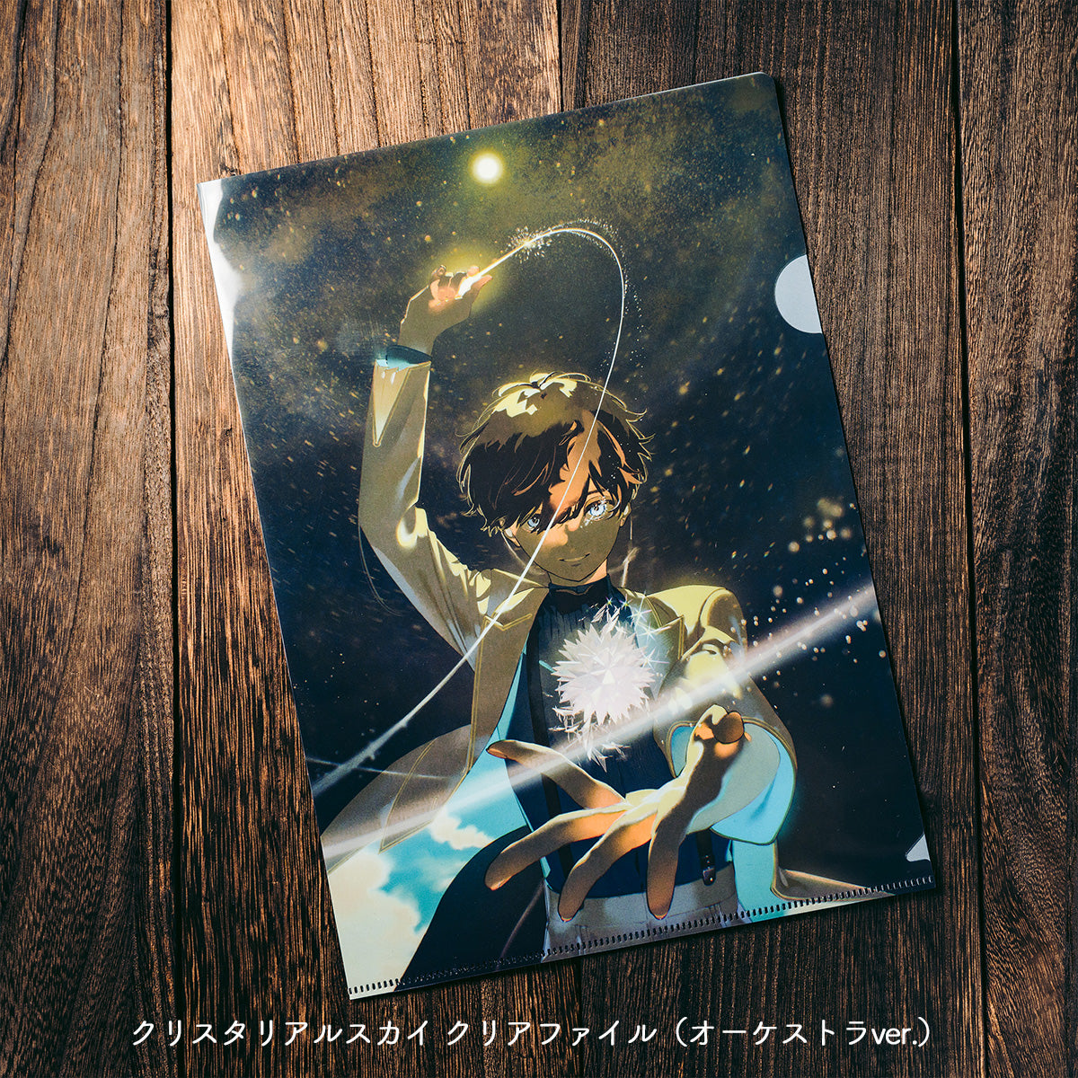 そらる15thグッズ】クリアファイル（オーケストラver.／15才おめでとう）