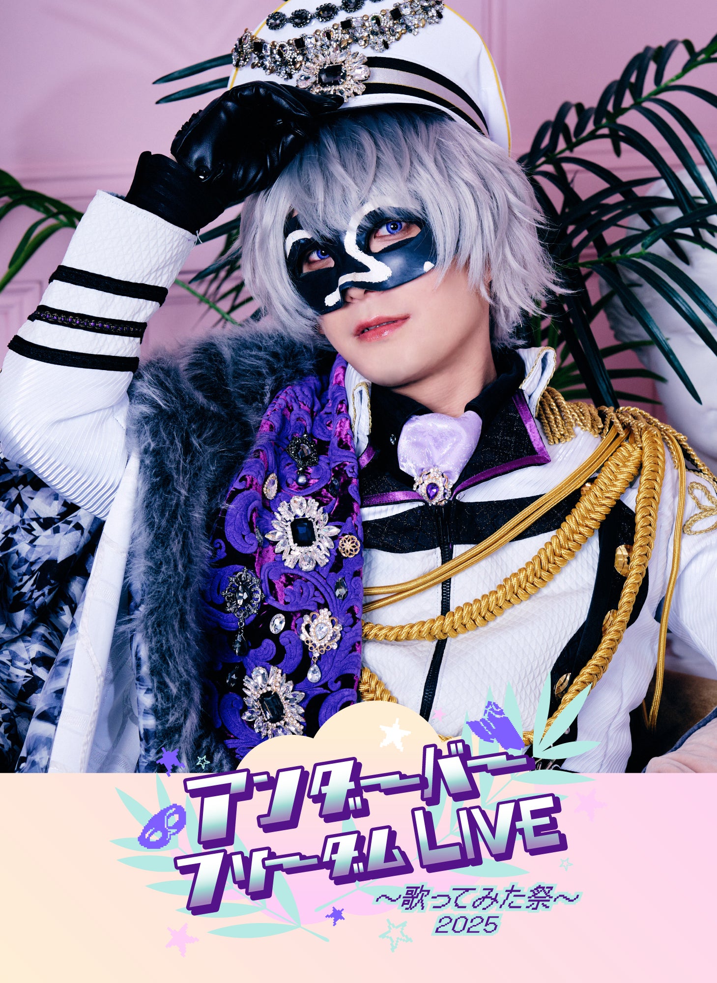 __（アンダーバー）さん　歌い手　LIVEグッズまとめ アンダーバーフリーダムLIVE 2025～歌ってみた祭～ 事後通販