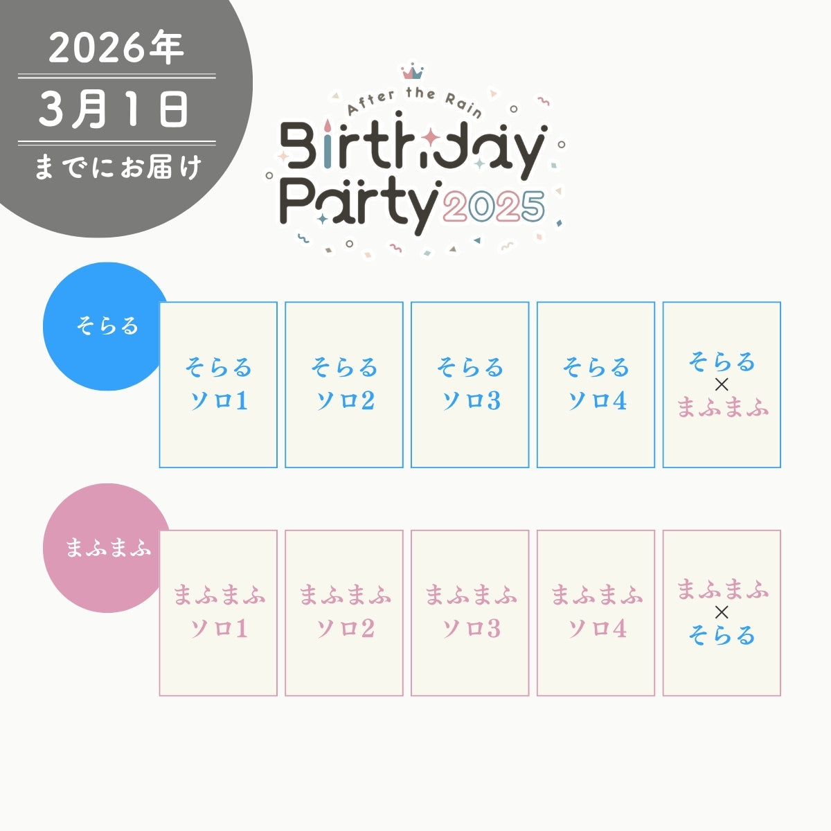 【AtR】バースデー ライブフォトブロマイドセット（そらるの日／まふまふの日）