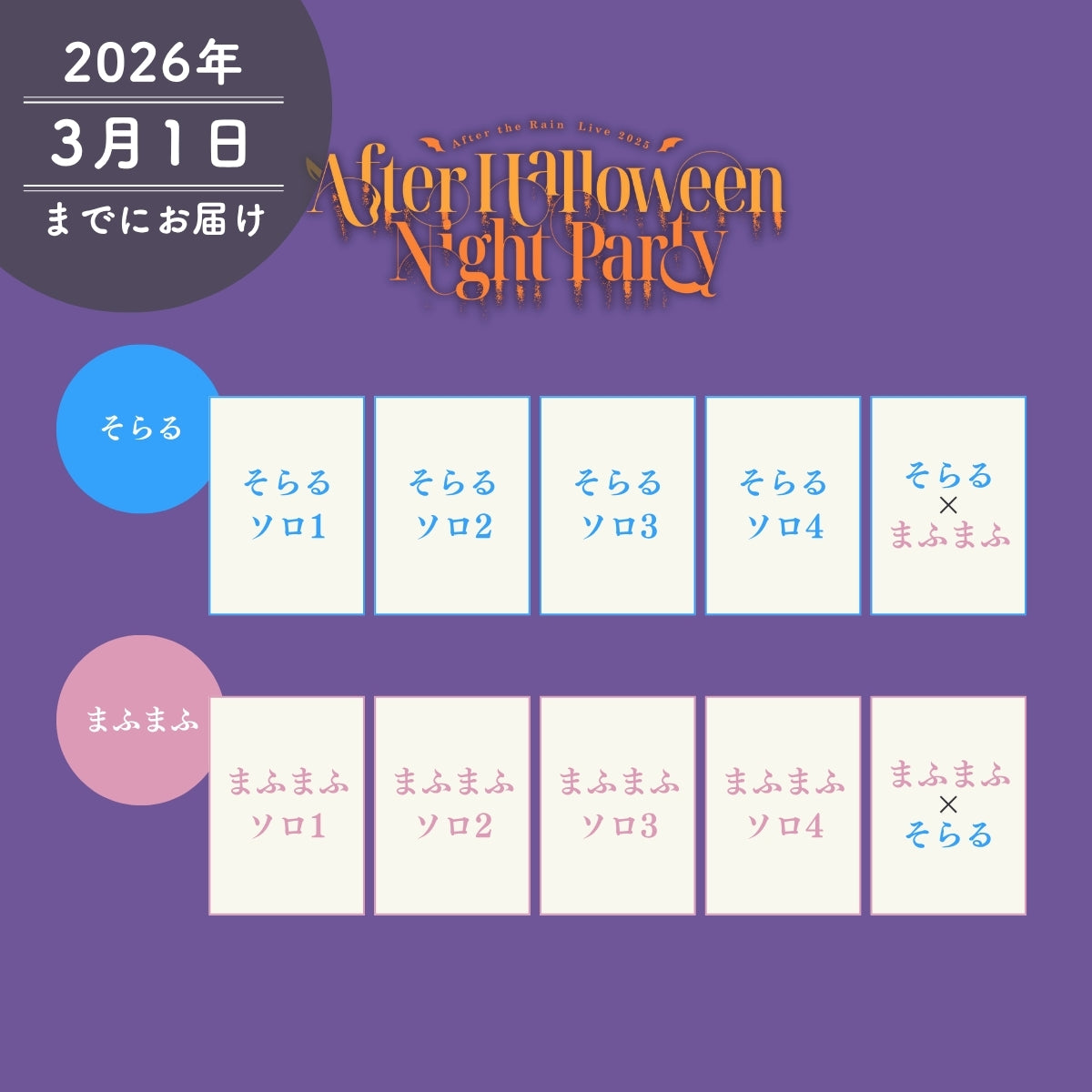 【AtR】アフターハロウィン ライブフォトブロマイドセット（そらる／まふまふ）