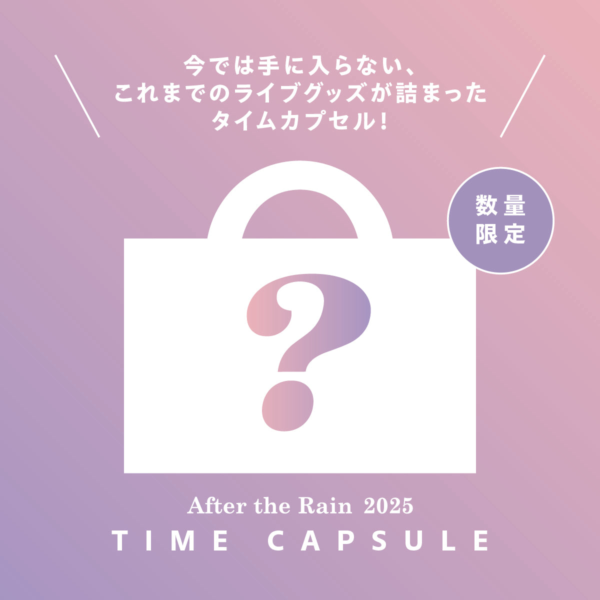 【AtR】タイムカプセル（After the Rain2025）