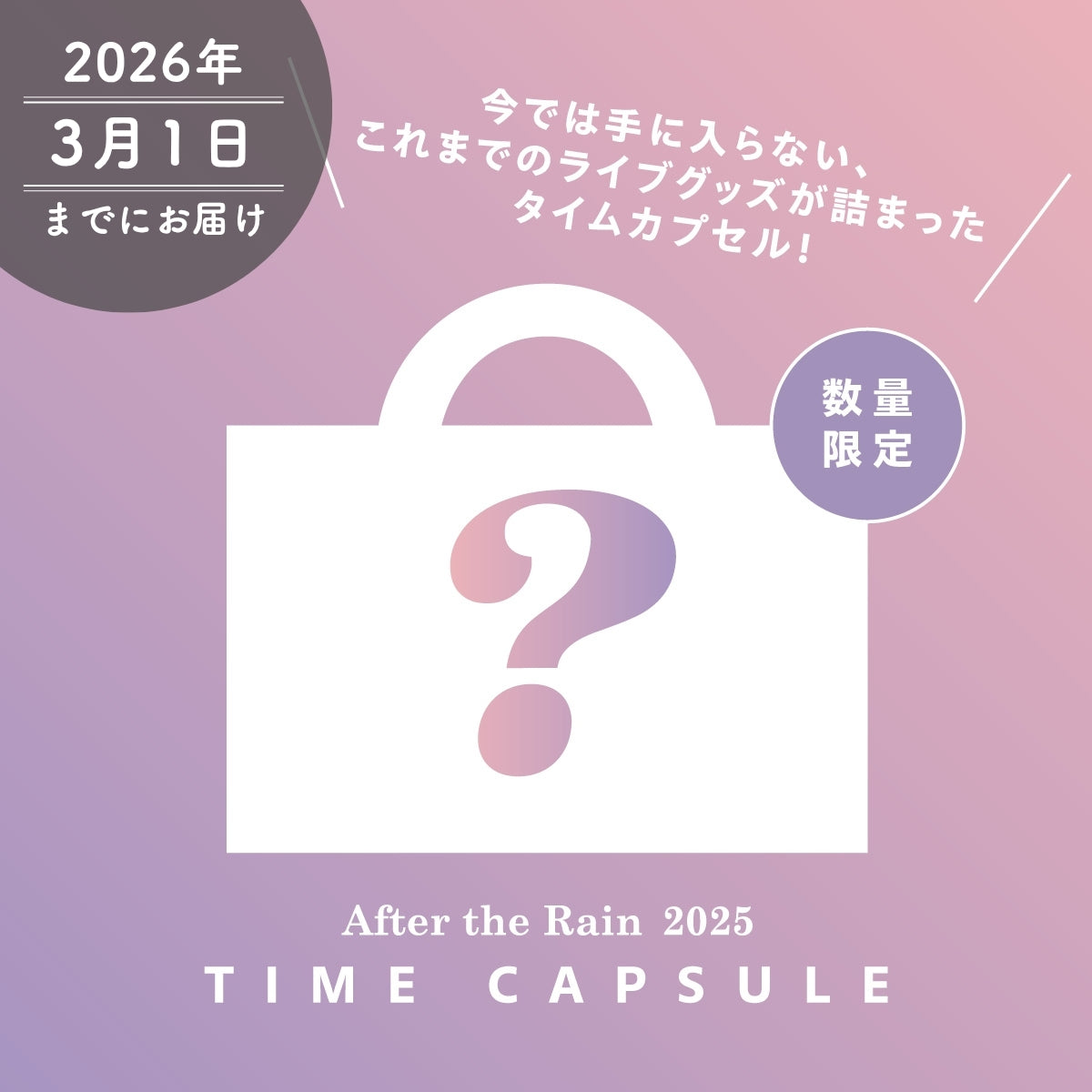 【AtR】タイムカプセル（After the Rain2025）