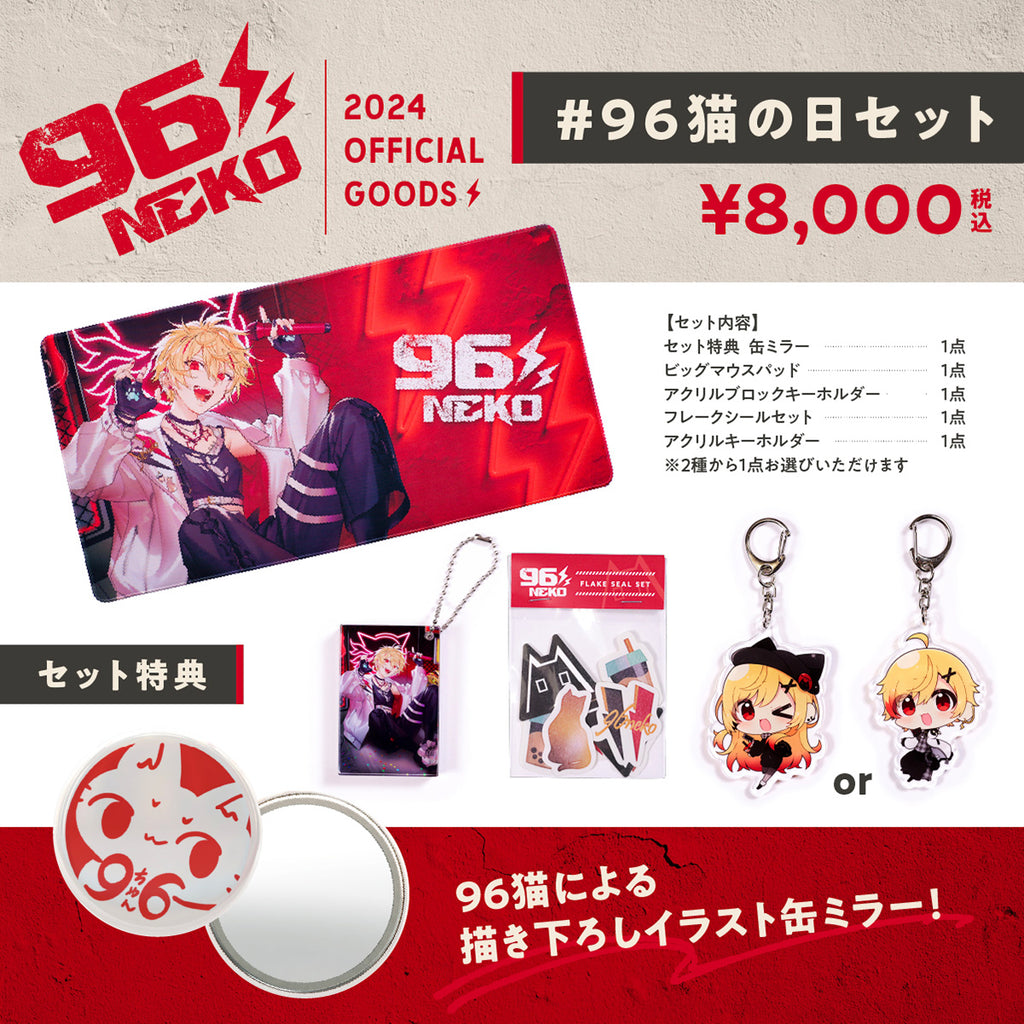 96猫】96猫の日セット