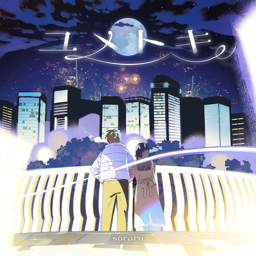 そらる】ユメトキ(初回限定盤) そらる】ユメトキ(初回限定盤)