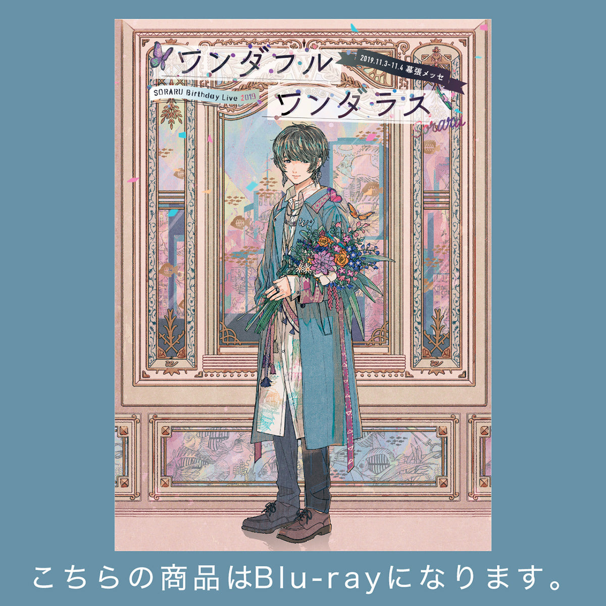 【そらる】「Blu-ray」SORARU Birthday Live 2019 -ワンダフルワンダラス-ライブBlu-ray